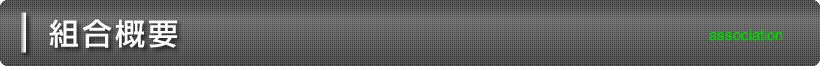 組合概要
