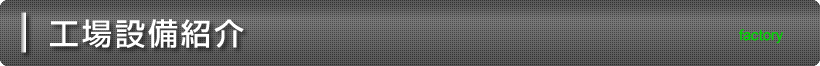 工場設備紹介