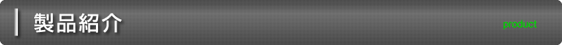 製品紹介