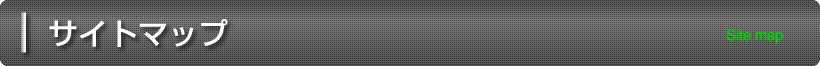 サイトマップ