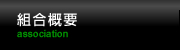 組合概要
