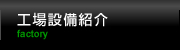 工場設備紹介