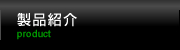 製品紹介