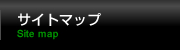 サイトマップ