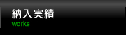 納入実績