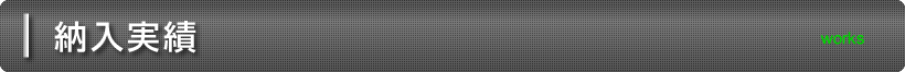 納入実績